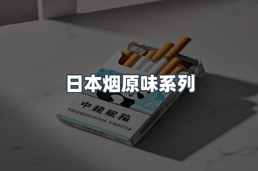 日本香烟系列